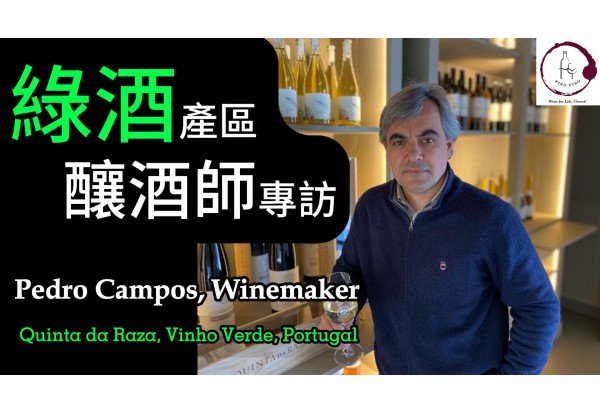 【獨家專訪】綠酒釀酒師 | Quinta da Raza酒莊 | PET NAT 自然酒 | Vinho Verde